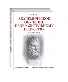 Шаров В.С. - Академическое обучение изобразительному искусству обложка книги Шаров В.С. - Академическое обучение изобразительному искусству обложка книги