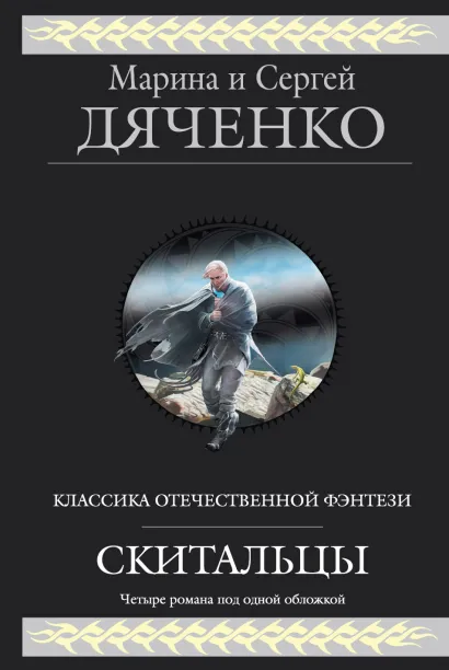 Обложка Скитальцы Дяченко М., Дяченко С.