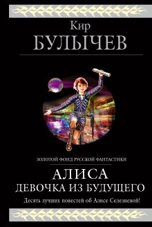Алиса. Девочка из будущего