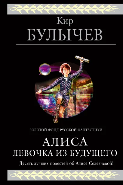 Обложка Алиса. Девочка из будущего Кир Булычев