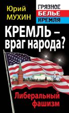 Кремль – враг народа? Либеральный фашизм Кремль – враг народа? Либеральный фашизм