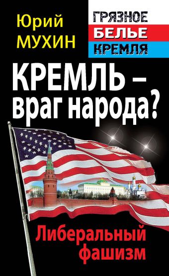 Кремль – враг народа? Либеральный фашизм Кремль – враг народа? Либеральный фашизм Мухин Ю.И.
