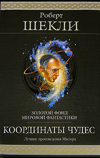 Обложка Координаты чудес Роберт Шекли
