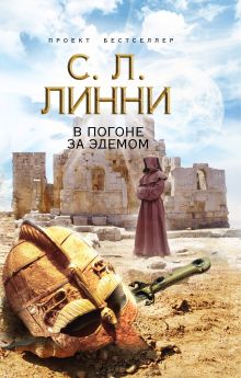 В погоне за Эдемом