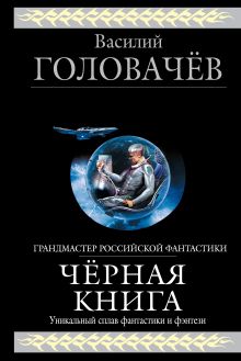 Черная книга: черный человек, черная сила, черное время