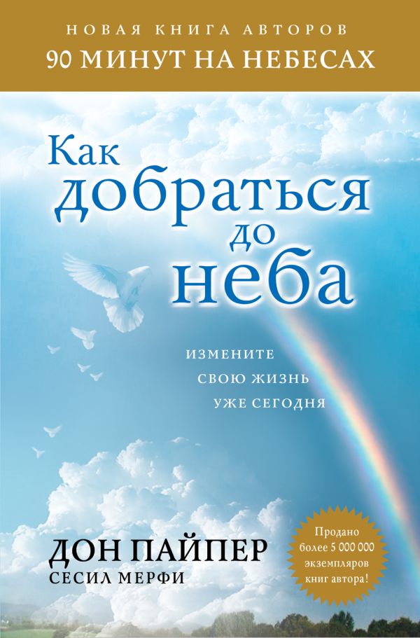Как добраться до неба: Измените свою жизнь уже сегодня Как добраться до неба: Измените свою жизнь уже сегодня Пайпер Д., Мерфи С.