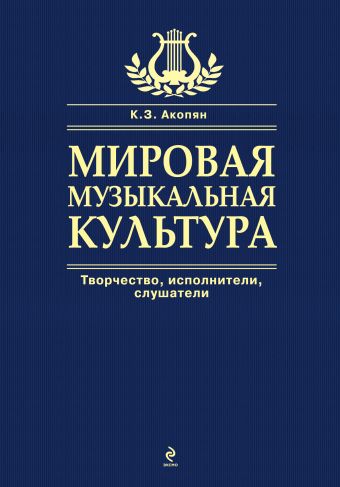 Мировая музыкальная культура Мировая музыкальная культура Акопян К.З., Ильичева Н.И., Чершинцева М.А.