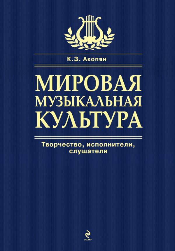 Мировая музыкальная культура Мировая музыкальная культура Акопян К.З., Ильичева Н.И., Чершинцева М.А.