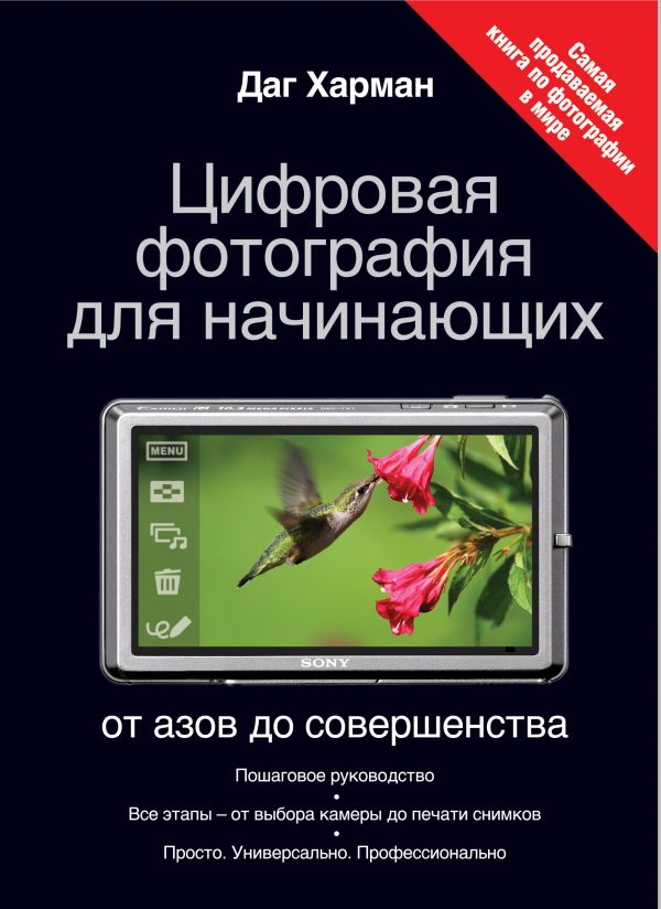 Цифровая фотография для начинающих. От азов до совершенства Цифровая фотография для начинающих. От азов до совершенства Харман Д.