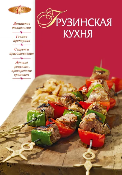 Обложка Грузинская кухня 
