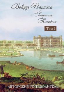 Вокруг Парижа с Борисом Носиком. Том 1