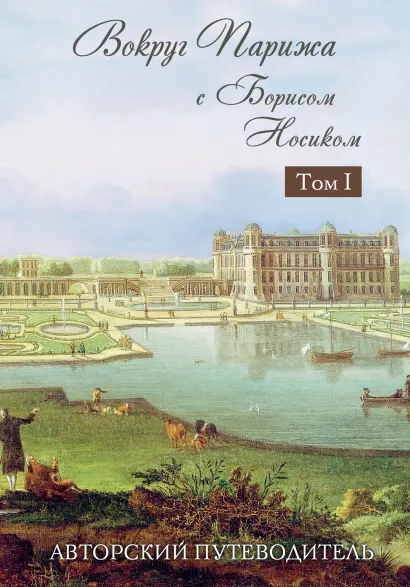 Обложка Вокруг Парижа с Борисом Носиком. Том 1 