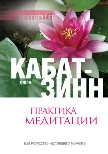 Практика медитации: В любое время, в любом месте