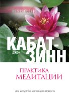 Практика медитации: В любое время, в любом месте Практика медитации: В любое время, в любом месте