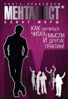 Марш К. - Менталист. Книга-практикум: Как научиться читать мысли и другие практики обложка книги Марш К. - Менталист. Книга-практикум: Как научиться читать мысли и другие практики обложка книги