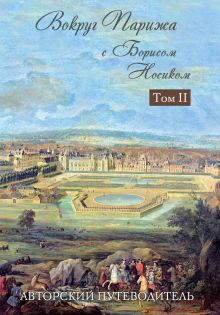Вокруг Парижа с Борисом Носиком. Том 2