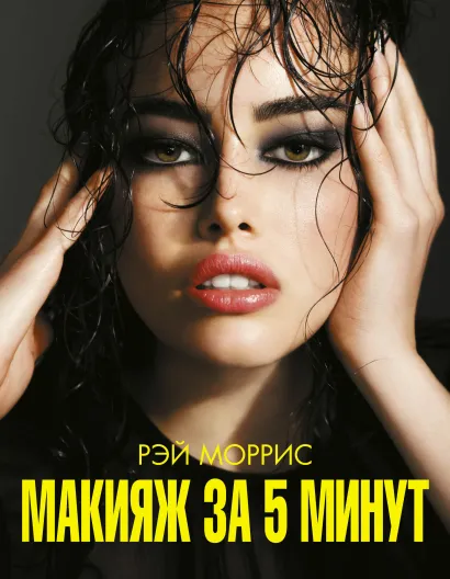 Обложка Макияж за 5 минут 
