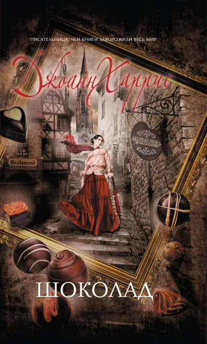 Обложка Шоколад Джоанн Харрис