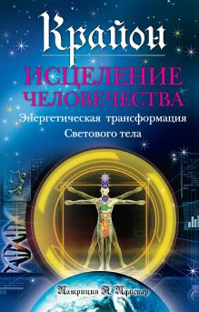 Пфистер П. - Крайон. Исцеление человечества: Энергетическая трансформация Светового тела обложка книги Пфистер П. - Крайон. Исцеление человечества: Энергетическая трансформация Светового тела обложка книги