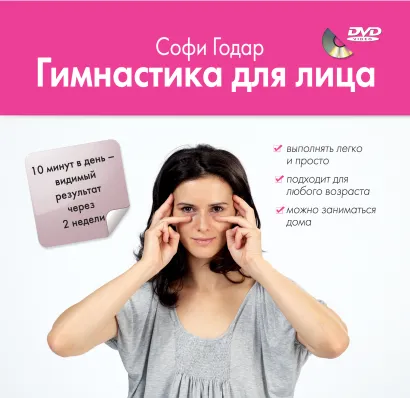 Обложка Гимнастика для лица +DVD Софи Годар
