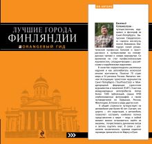 ЛУЧШИЕ ГОРОДА ФИНЛЯНДИИ : Хельсинки, Котка, Лаппеенранта, Тампере, Турку : путеводитель