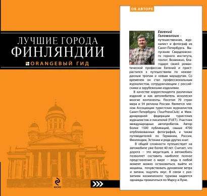 Обложка ЛУЧШИЕ ГОРОДА ФИНЛЯНДИИ : Хельсинки, Котка, Лаппеенранта, Тампере, Турку : путеводитель 