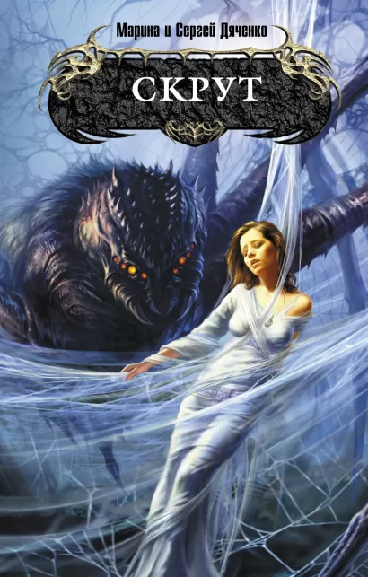Обложка Скрут Марина и Сергей Дяченко