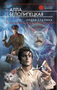 Обложка Орден Сталина Алла Белолипецкая