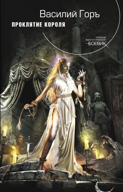 Обложка Проклятие короля Василий Горъ