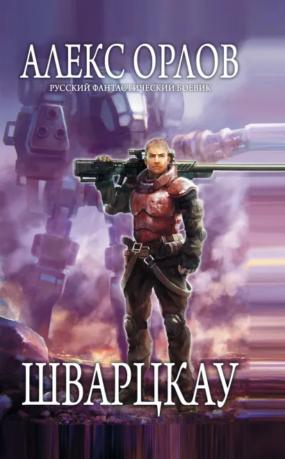 Обложка Шварцкау Алекс Орлов