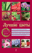 Лучшие цветы. Цветение в доме круглый год (красная обложка) Лучшие цветы. Цветение в доме круглый год (красная обложка)