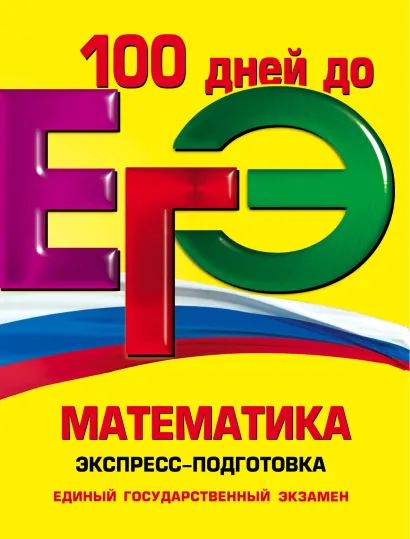 Обложка ЕГЭ. Математика. Экспресс-подготовка Т.М. Виноградова, Н.М. Литвиненко, И.В. Лысикова, А.Н. Роганин, И.В. Третьяк