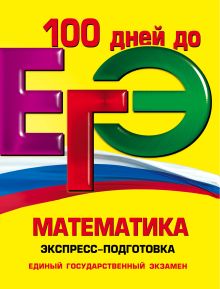 Виноградова Т.М., Литвиненко Н.М., Лысикова И.В. - ЕГЭ. Математика. Экспресс-подготовка обложка книги Виноградова Т.М., Литвиненко Н.М., Лысикова И.В. - ЕГЭ. Математика. Экспресс-подготовка обложка книги