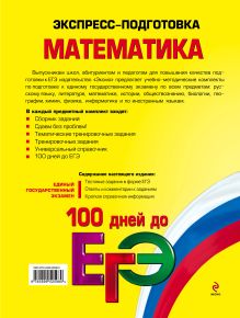 Обложка сзади ЕГЭ. Математика. Экспресс-подготовка Т.М. Виноградова, Н.М. Литвиненко, И.В. Лысикова, А.Н. Роганин, И.В. Третьяк