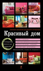 Метальникова М.В., Стеценко А.Ю., Богданова С.С. - Красивый дом. Миллион решений для вашего интерьера (черная обложка) обложка книги Метальникова М.В., Стеценко А.Ю., Богданова С.С. - Красивый дом. Миллион решений для вашего интерьера (черная обложка) обложка книги
