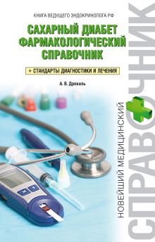 Сахарный диабет. Фармакологический справочник