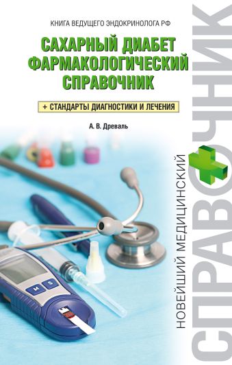 Сахарный диабет. Фармакологический справочник Сахарный диабет. Фармакологический справочник Древаль А.В.