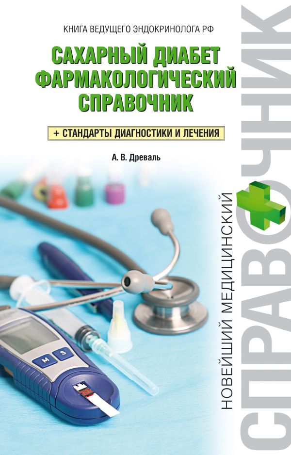 Сахарный диабет. Фармакологический справочник Сахарный диабет. Фармакологический справочник Древаль А.В.
