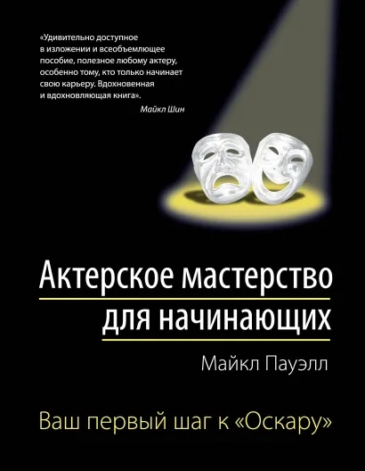 Обложка Актерское мастерство для начинающих 