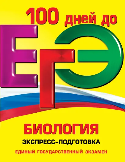 Обложка ЕГЭ. Биология. Экспресс-подготовка Ю.А. Садовниченко, А.В. Кустовская