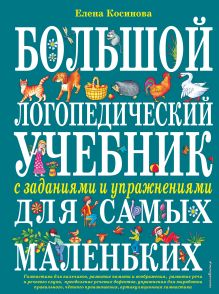 Обложка Большой логопедический учебник с заданиями и упражнениями для самых маленьких Елена Косинова