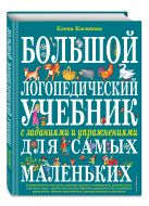 Большой логопедический учебник с заданиями и упражнениями для самых маленьких Большой логопедический учебник с заданиями и упражнениями для самых маленьких