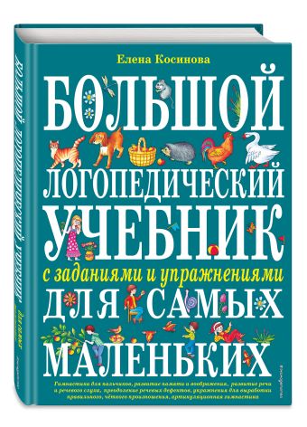 Большой логопедический учебник с заданиями и упражнениями для самых маленьких Большой логопедический учебник с заданиями и упражнениями для самых маленьких Косинова Е.М.