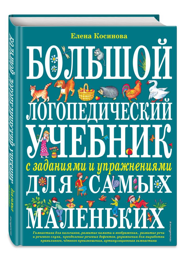 Большой логопедический учебник с заданиями и упражнениями для самых маленьких Большой логопедический учебник с заданиями и упражнениями для самых маленьких Косинова Е.М.