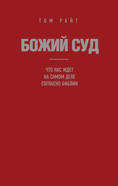 Обложка Божий Суд: Что нас ждет на самом деле согласно Библии Том Райт