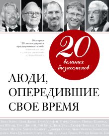 20 великих бизнесменов. Люди, опередившие свое время обложка книги 20 великих бизнесменов. Люди, опередившие свое время обложка книги