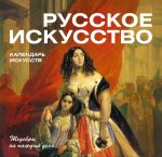 Обложка Русское искусство (календарь) 
