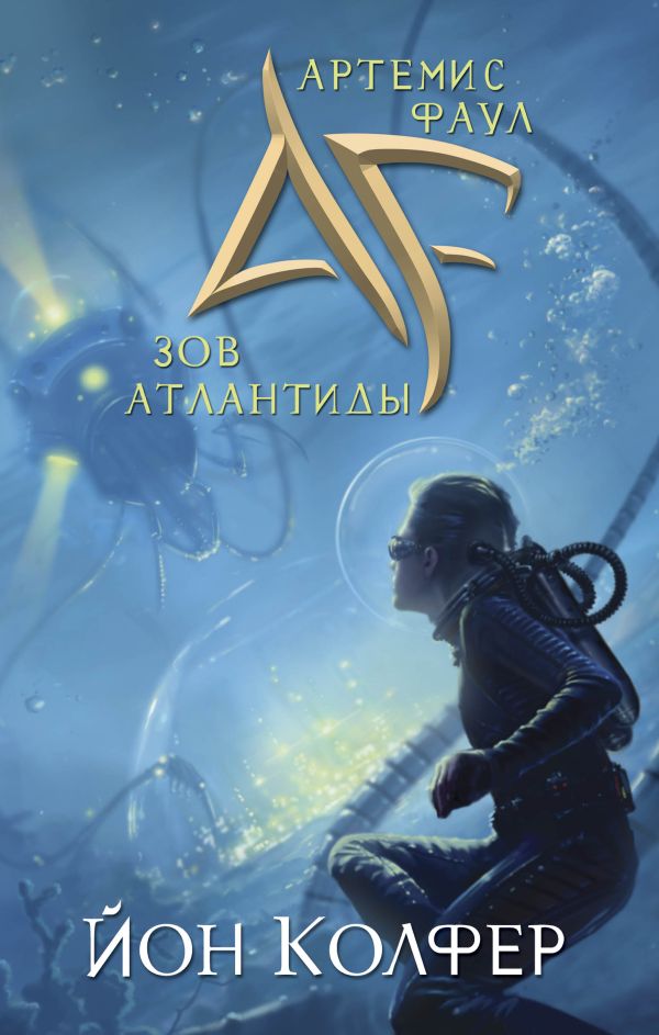 Артемис Фаул. Зов Атлантиды Артемис Фаул. Зов Атлантиды Колфер Й.