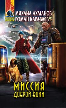 Миссия доброй воли