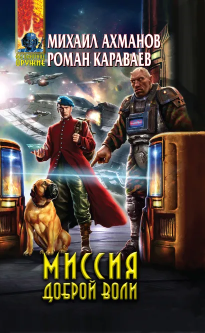 Обложка Миссия доброй воли Михаил Ахманов, Роман Караваев